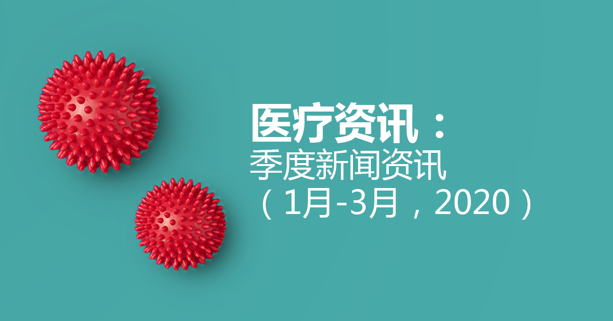 Esco Medical 新闻资讯（1月-3月 2020）